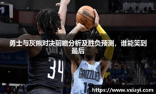 勇士与灰熊对决前瞻分析及胜负预测，谁能笑到最后